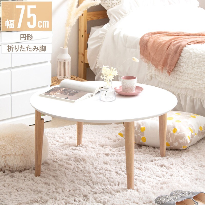 マロンテーブル ホワイト 円形 ローテーブル 円形 幅75 白 折りたたみ 丸 おしゃれ 木製 リビングテーブル センターテーブル拍卖