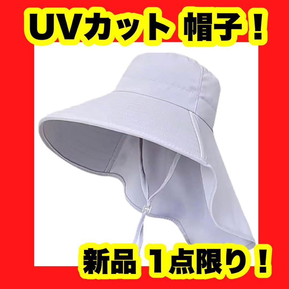 【大特価】【新品】帽子 レディース UVカット 日除け帽子 つば広 日焼け グレー 折り畳み拍卖