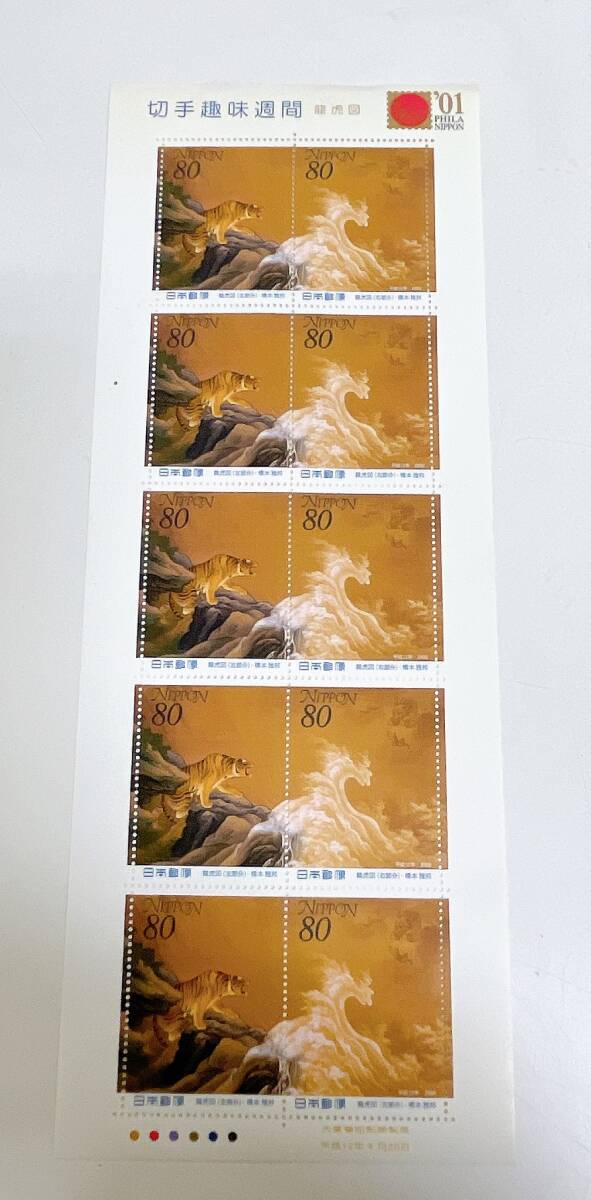 【切手趣味週間 2000年「 龍虎図 」橋本雅邦 1シート( 80円切手×10枚 )】未使用/K74-038拍卖