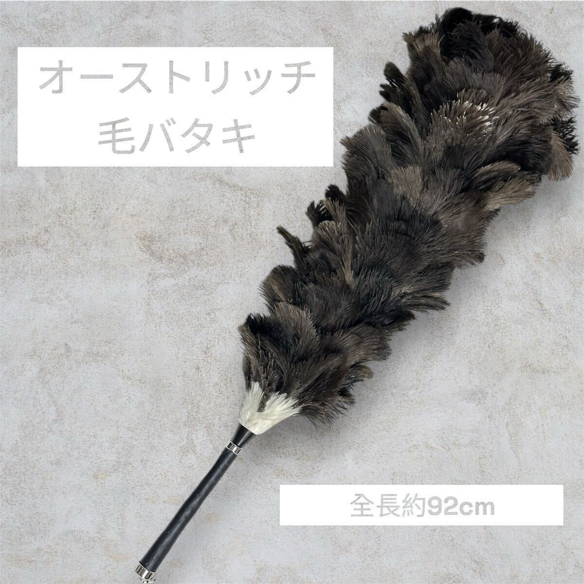 【最高品質】 オーストリッチ ダチョウ 車用 毛バタキ 全長約92cm 毛ばたき 毛はたき はたき ほこりとり ほこりよけ 拍卖