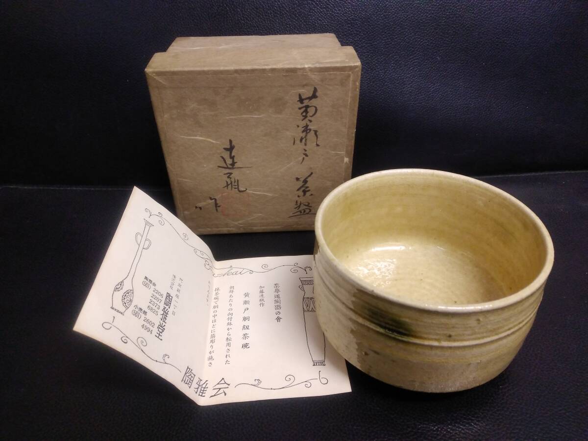 《食器》茶器「加藤連瓶作 黄瀬戸 胴紐茶碗:抹茶碗」 高さ:約7.4cm・口直径:約11.1cm 陶器 作家物 未使用・長期保管品拍卖