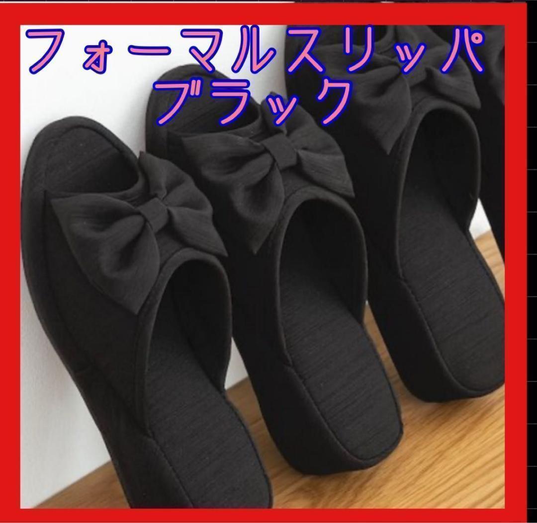 フォーマルスリッパ お受験 参観 収納袋付き卒業式 黒 セレモニー リボン付き拍卖