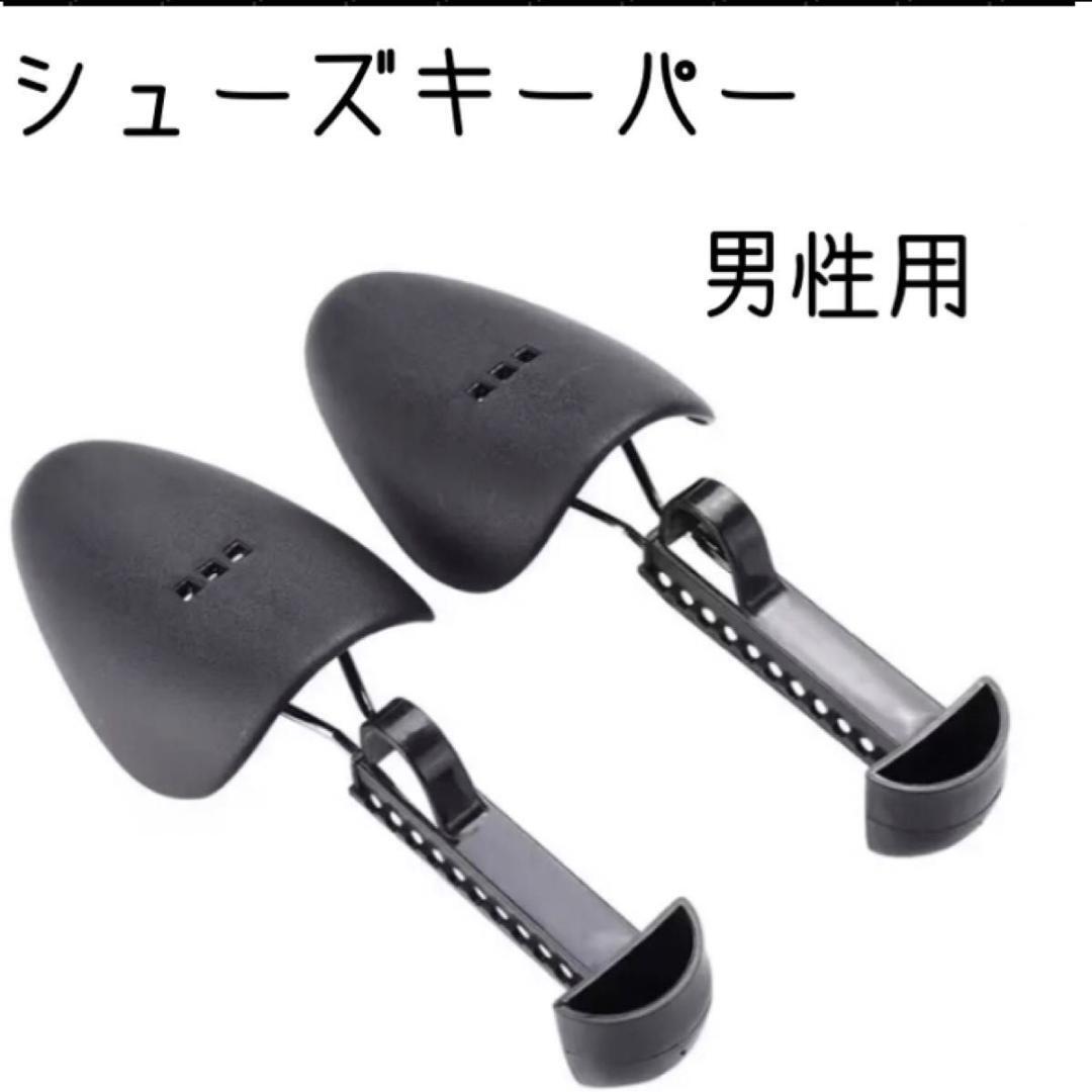 シューズキーパー 型崩れ防止 靴 保管 収納 調節 左右兼用 調節可能 男性用拍卖