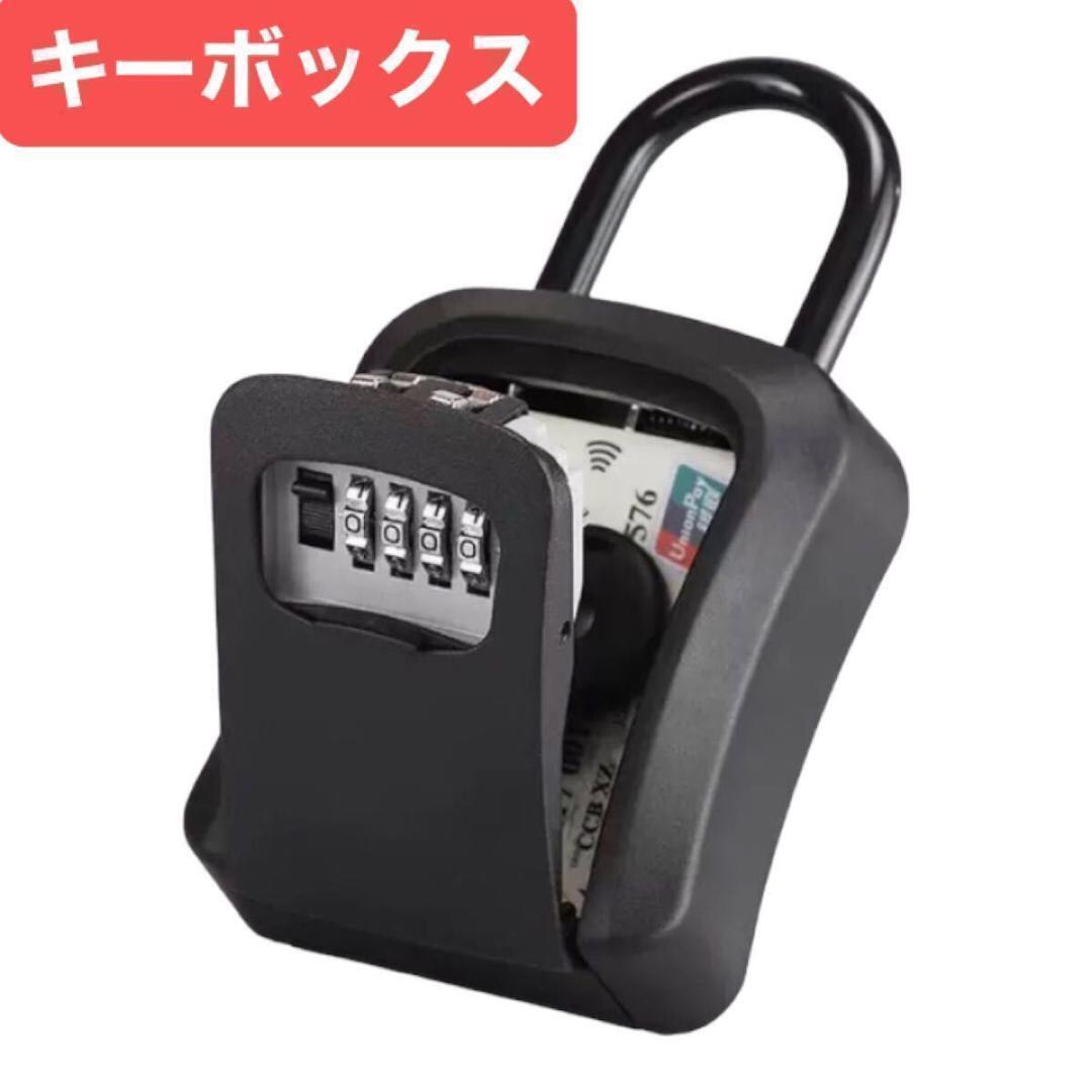 キーボックス ブラック 鍵ボックス 鍵箱 防犯 セキュリティボックス 黒拍卖