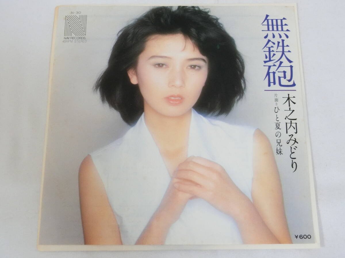 木之内みどり EPレコード 無鉄砲 ひと夏の兄妹拍卖