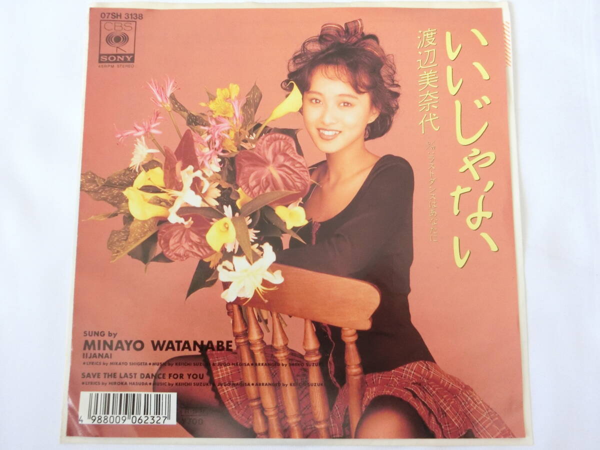 渡辺美奈代 EPレコード いいじゃない ラストダンスはあなたに拍卖