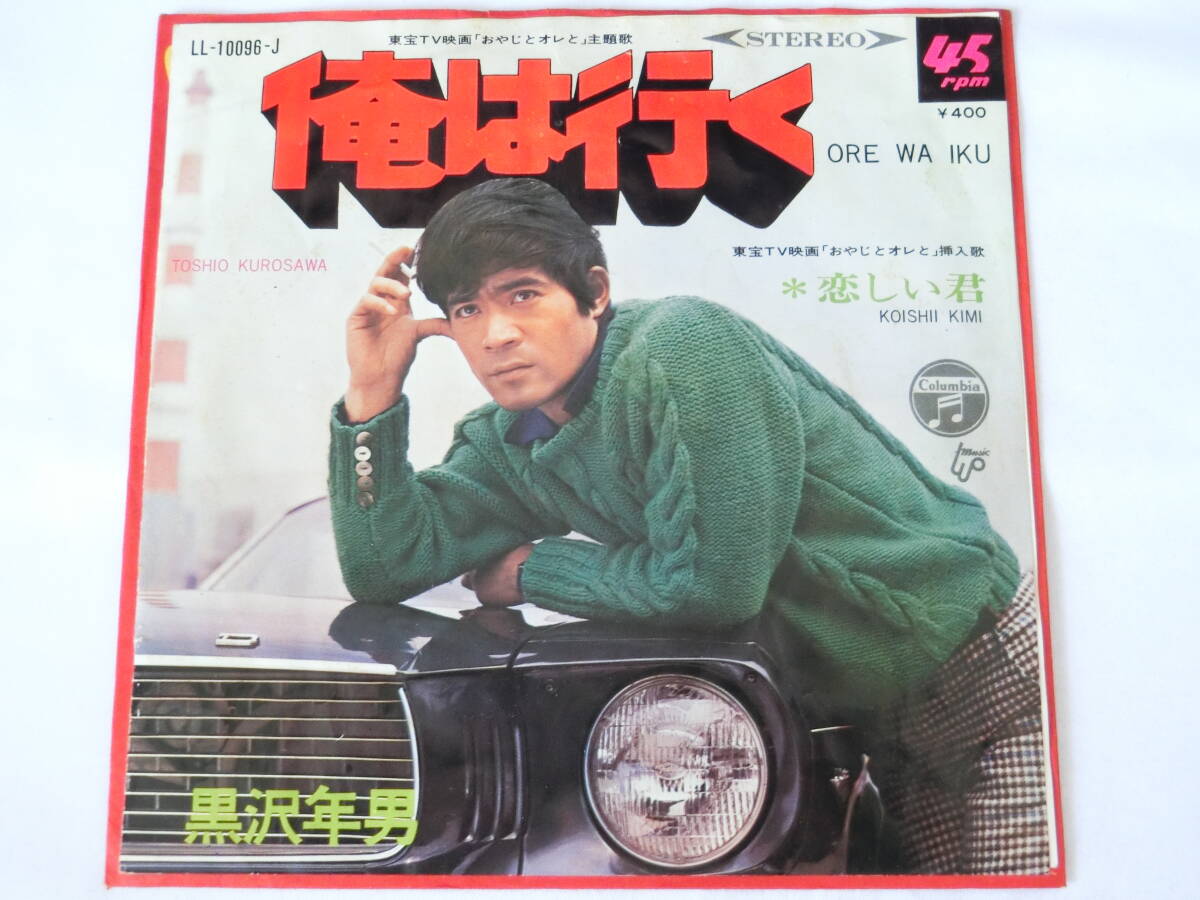 黒沢年男 EPレコード 俺は行く 恋しい君拍卖