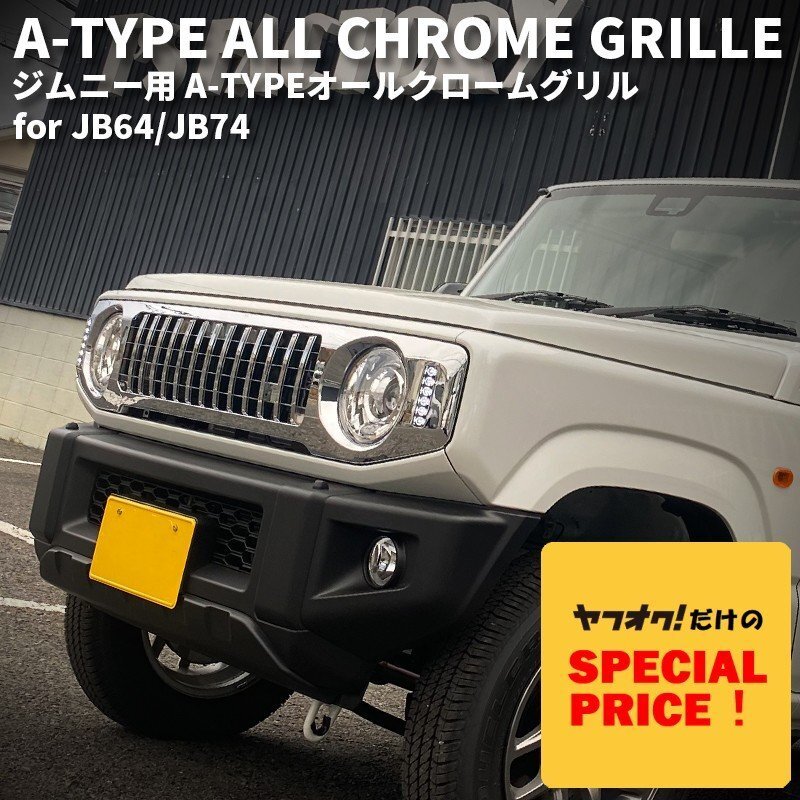 SALE 新型ジムニー JB64 シエラ JB74 カスタム パーツ A-TYPE オールクローム グリル (LED デイライト&ウインカー)拍卖