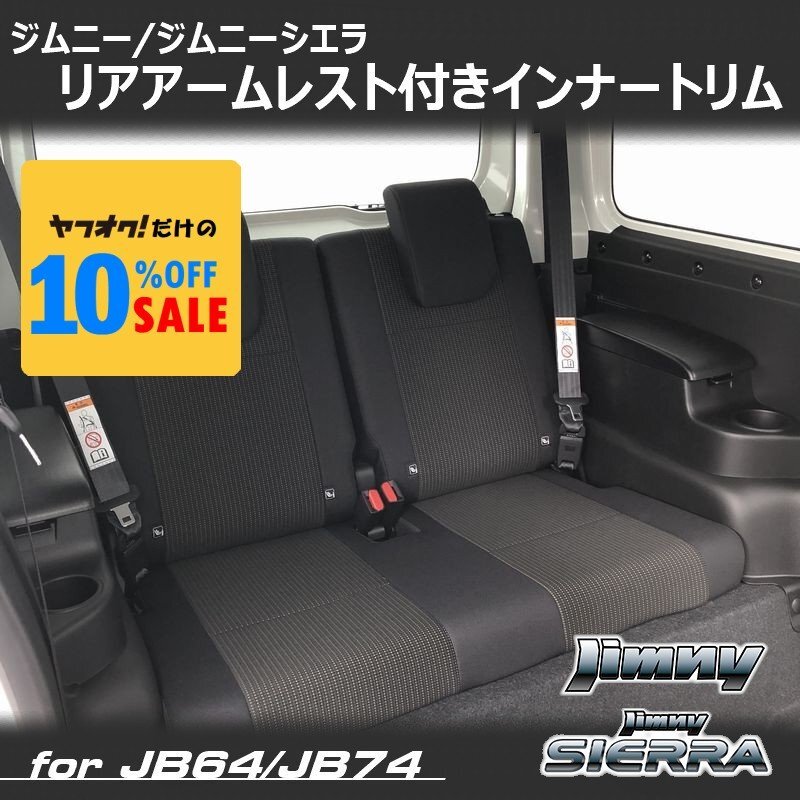 新型ジムニー JB64 ジムニーシエラ JB74 カスタム パーツ リアアームレスト付きインナートリム L/Rセット (車種専用設計)拍卖