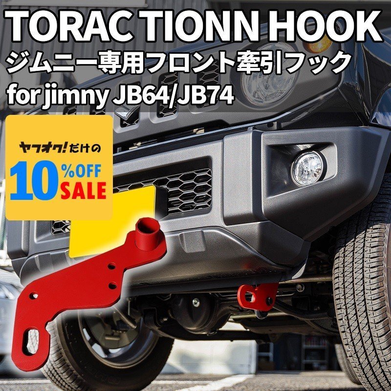 新型 ジムニー JB64 ジムニーシエラ JB74 カスタム パーツ フロント牽引フック(レッド)拍卖