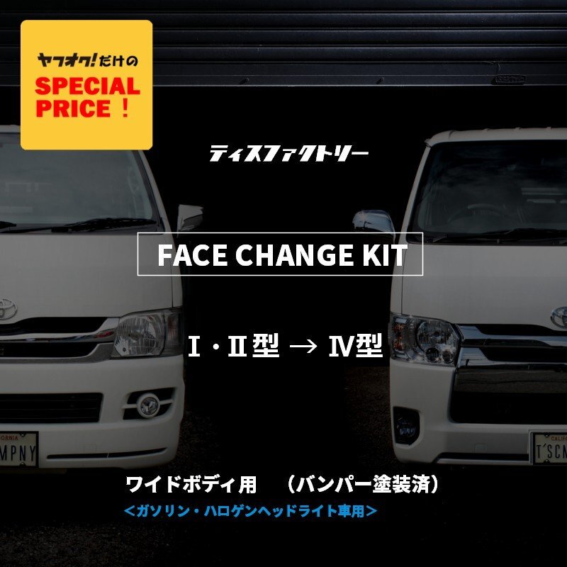特価 ハイエース200系 ワイド 4型 フェイスチェンジキット 1型 2型 ハロゲン車用(バンパー 塗装済)(S-GL DX ワゴンGL グランドキャビン拍卖