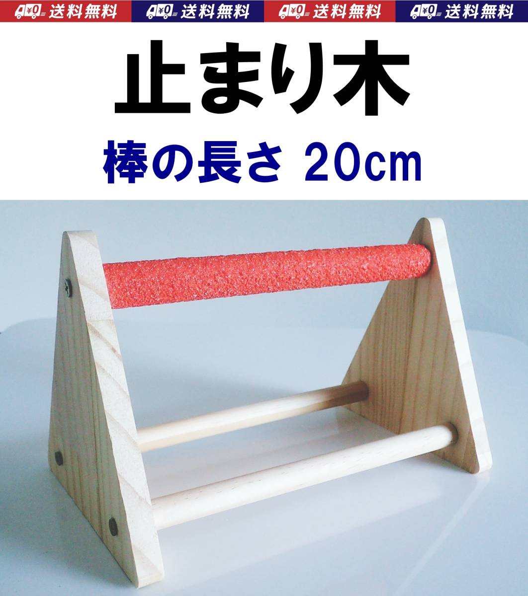 【送料込】止まり木  サンドパーチ  インコ・オウム・文鳥・十姉妹など放鳥時の止まり木 組立簡単 ドライバー付拍卖