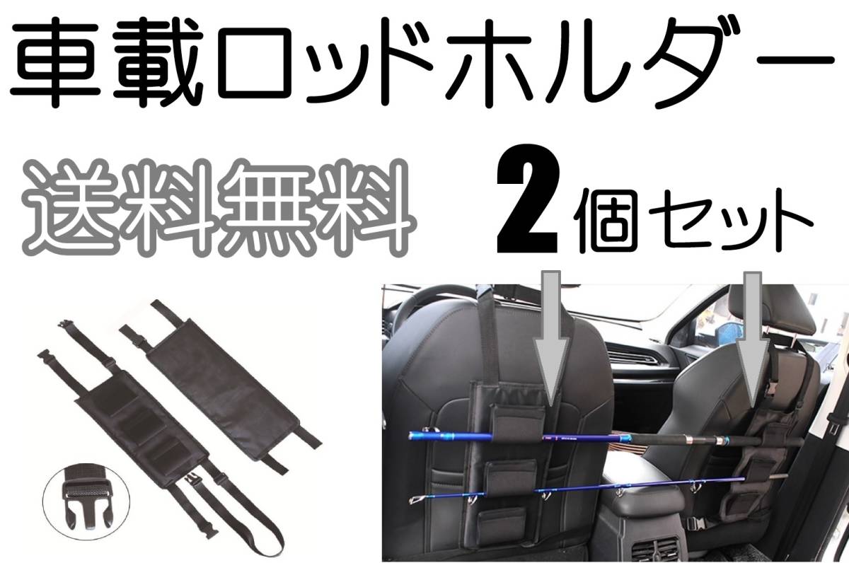【送料込】車載 ロッドホルダー  車内 釣り竿 ロッド収納  2個セット  新品 即決拍卖