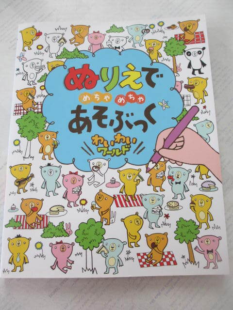 ぬりえで めちゃめちゃ あそぶっく わいわいワールド☆ポプラ社☆知育☆3さい~☆古本拍卖