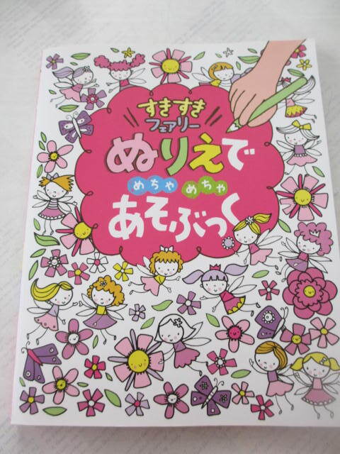 ぬりえで めちゃめちゃ あそぶっく すきすきフェアリー☆ポプラ社☆知育☆3さい~☆古本拍卖