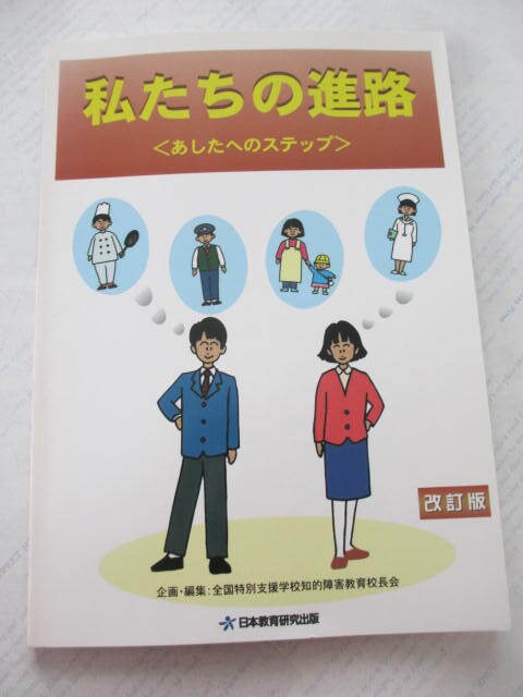私たちの進路<あしたへのステップ>☆改訂版☆特別支援☆古本拍卖