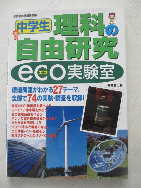 中学生☆理科の自由研究☆eco実験室☆古本拍卖