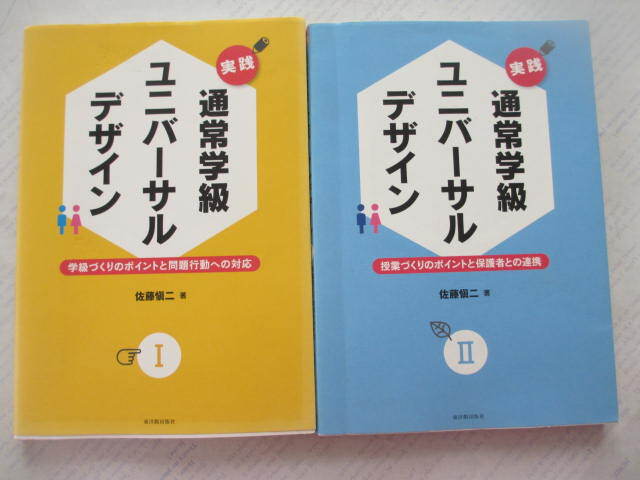 実践 通常学級 ユニバーサルデザイン☆2冊セット☆佐藤槇二著☆古本拍卖