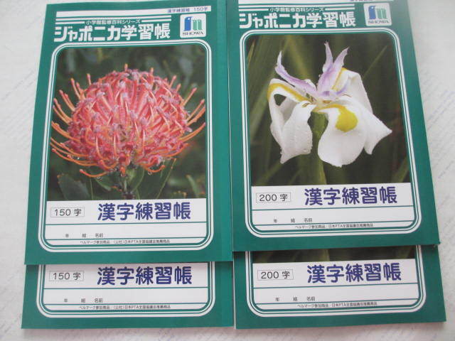 ジャポニカ学習帳☆漢字練習帳☆150字・200字☆各2冊☆未使用品拍卖