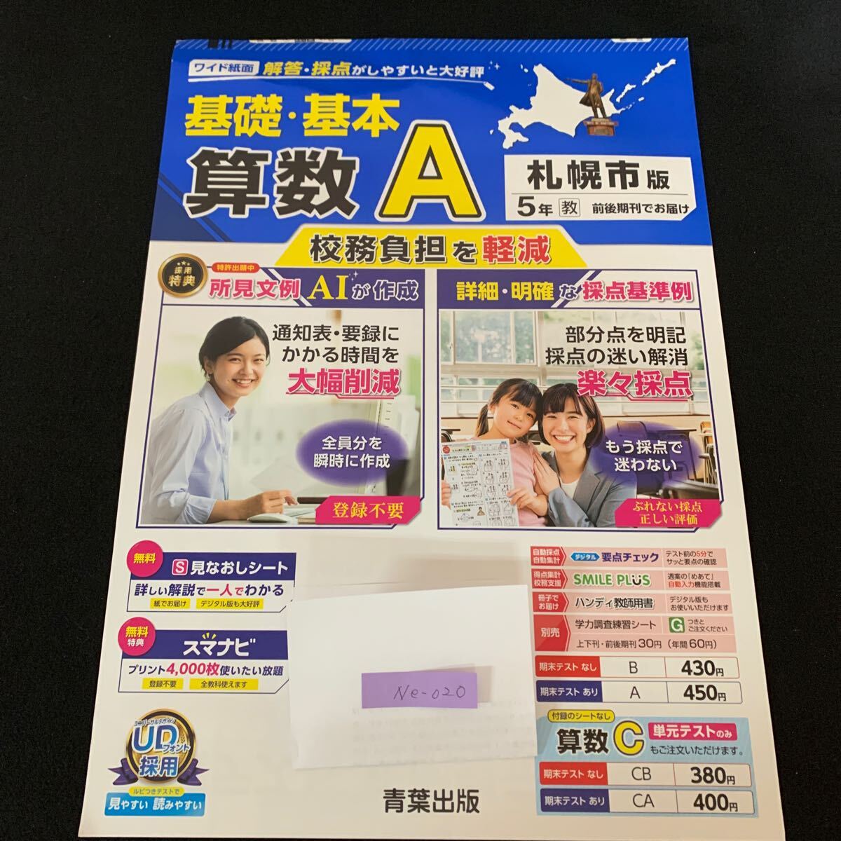 Ne-020/算数A/基礎基本/5年生/札幌市版/青葉出版/年間単元構成/整数と小数/体積/2つの量の変わり方/小数のかけ算/小数のわり算/L7/70415拍卖