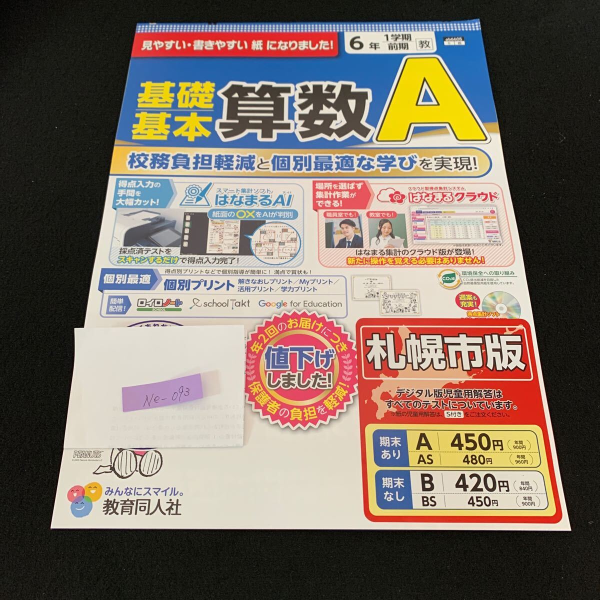 Ne-093/算数A/基礎基本/6年生/1学期/前期/札幌市版/教育同人社/文字を使った式/対称な図形/分数のかけ算/分数のわり算/L7/70417拍卖