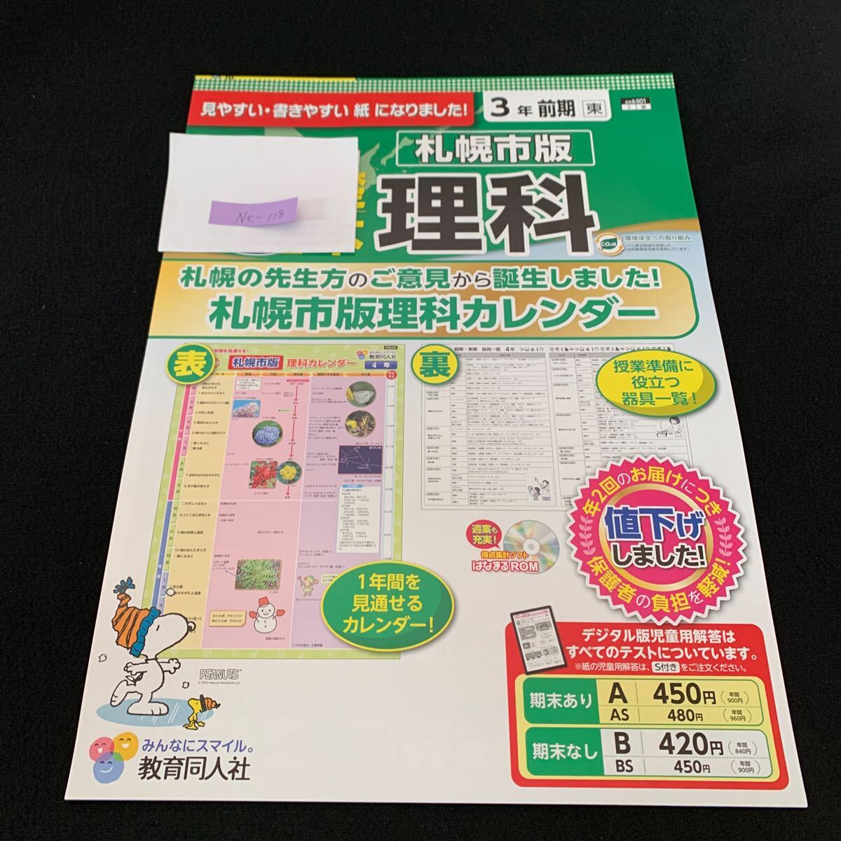 Ne-118/理科/基礎基本/3年生/前期/札幌市版/教育同人社/春の生き物/風やゴムのはたらき/たねまき/チョウのかんさつ/L7/70417拍卖