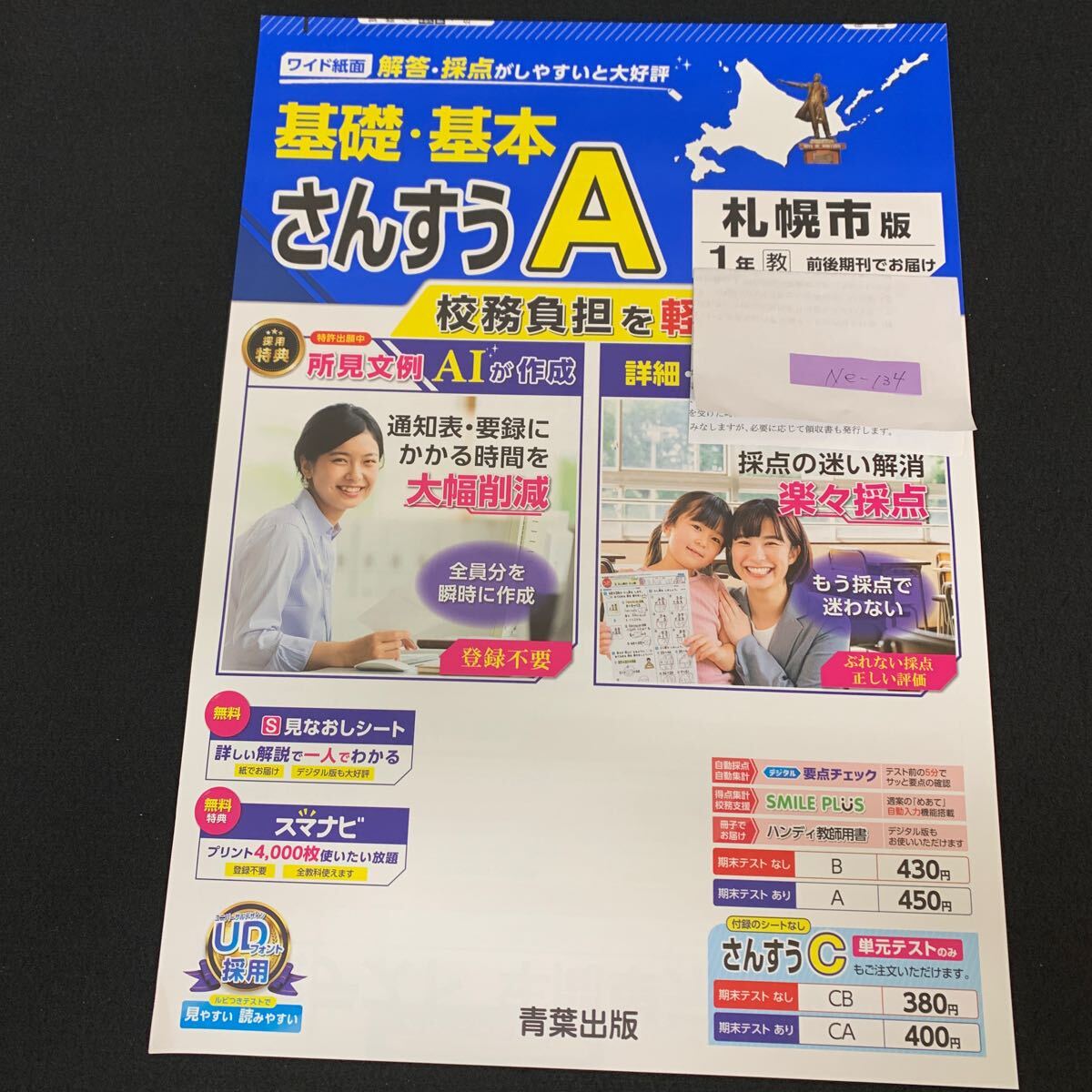 Ne-134/さんすうA/基礎基本/1年生/札幌市版/青葉出版/なかよしあつまれ/いくつかな/なんばんめ/いまなんじ/いくつといくつ/L7/70418拍卖