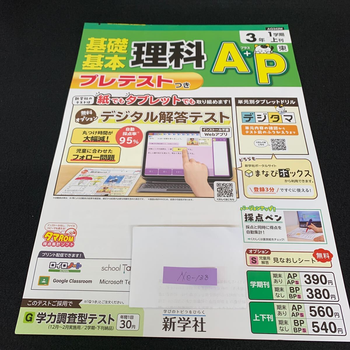 Ne-138/理科A+P/基礎基本/3年生/1学期/上刊/新学社/春の生き物/たねまき/チョウのかんさつ/どれぐらい育ったかな/L7/70418拍卖