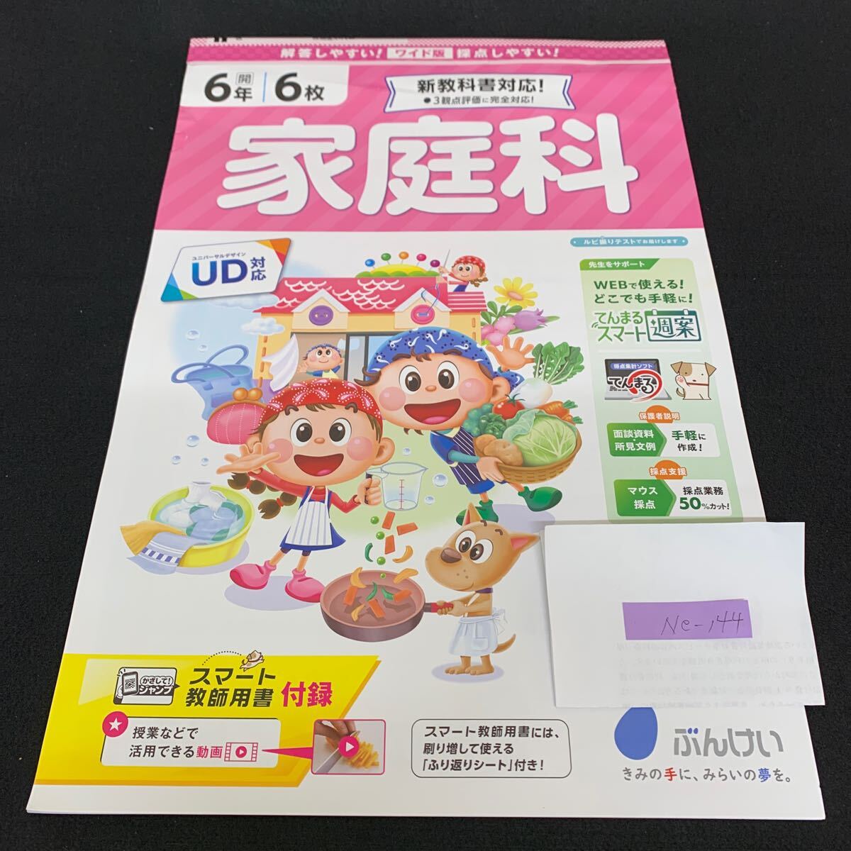 Ne-144/家庭科/6年生/文渓堂/生活時間をマネジメント/できることを増やしてクッキング/クリーン作戦で快適に/L7/70418拍卖