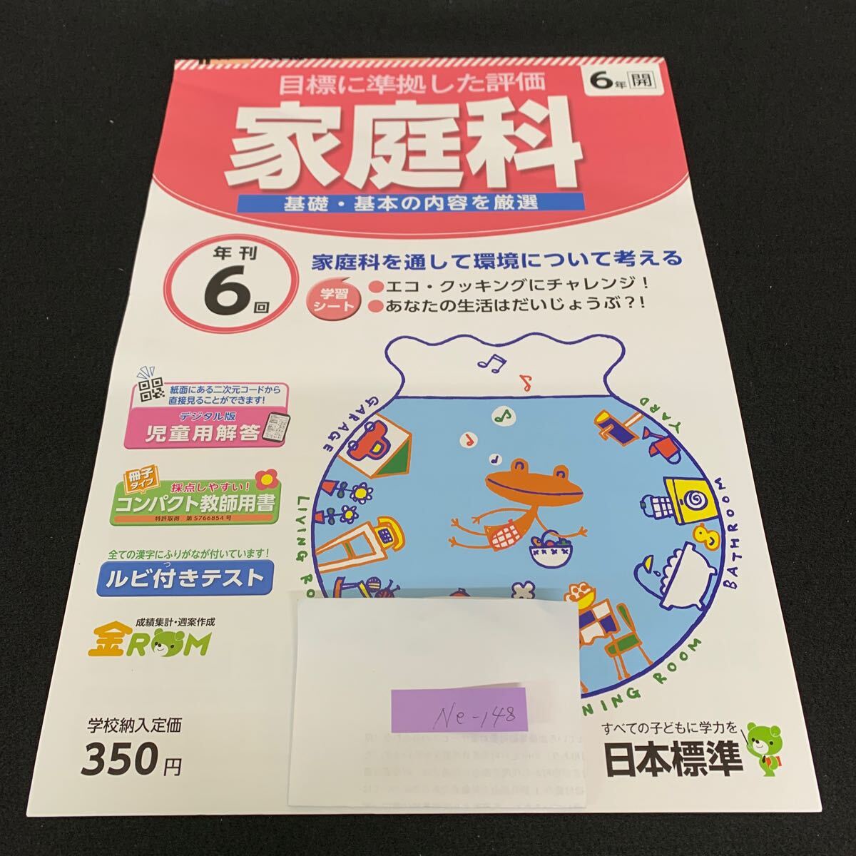 Ne-148/家庭科/6年生/日本標準/生活時間をマネジメント/できることを増やしてクッキング/クリーン作戦で快適に/L7/70418拍卖