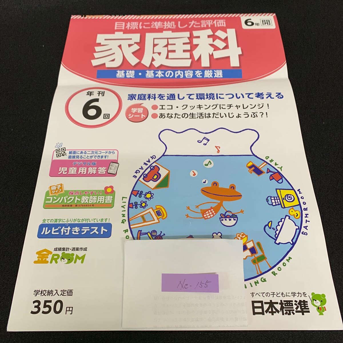 Ne-155/6年生/日本標準/小学生 国語 算数 英語 社会 漢字 家庭科 テキスト テスト用紙 教材 文章問題 計算/L7/70418拍卖