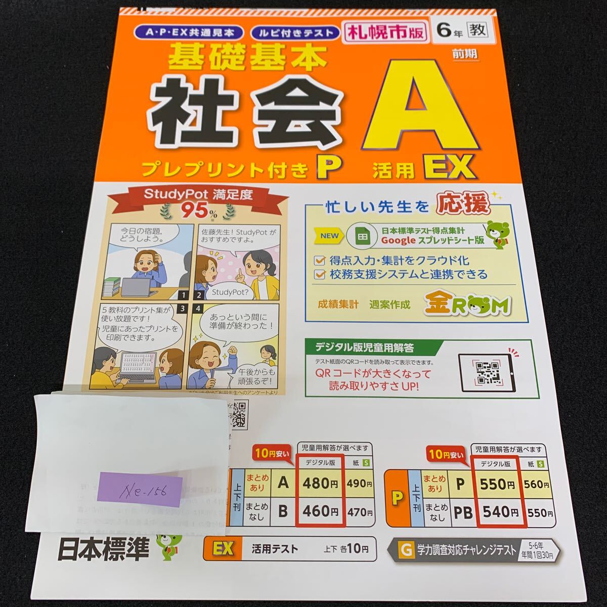 Ne-156/6年生/札幌市版/日本標準/小学生 国語 算数 英語 社会 漢字 家庭科 テキスト テスト用紙 教材 文章問題 計算/L7/70418拍卖
