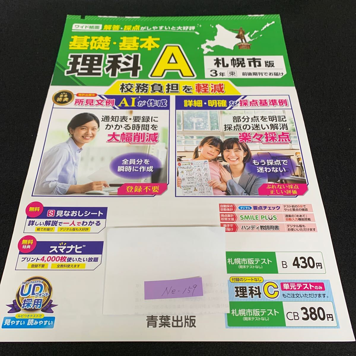 Ne-159/3年生/札幌市版/青葉出版/小学生 国語 算数 英語 社会 理科 漢字 家庭科 テキスト テスト用紙 教材 文章問題 計算/L7/70418拍卖