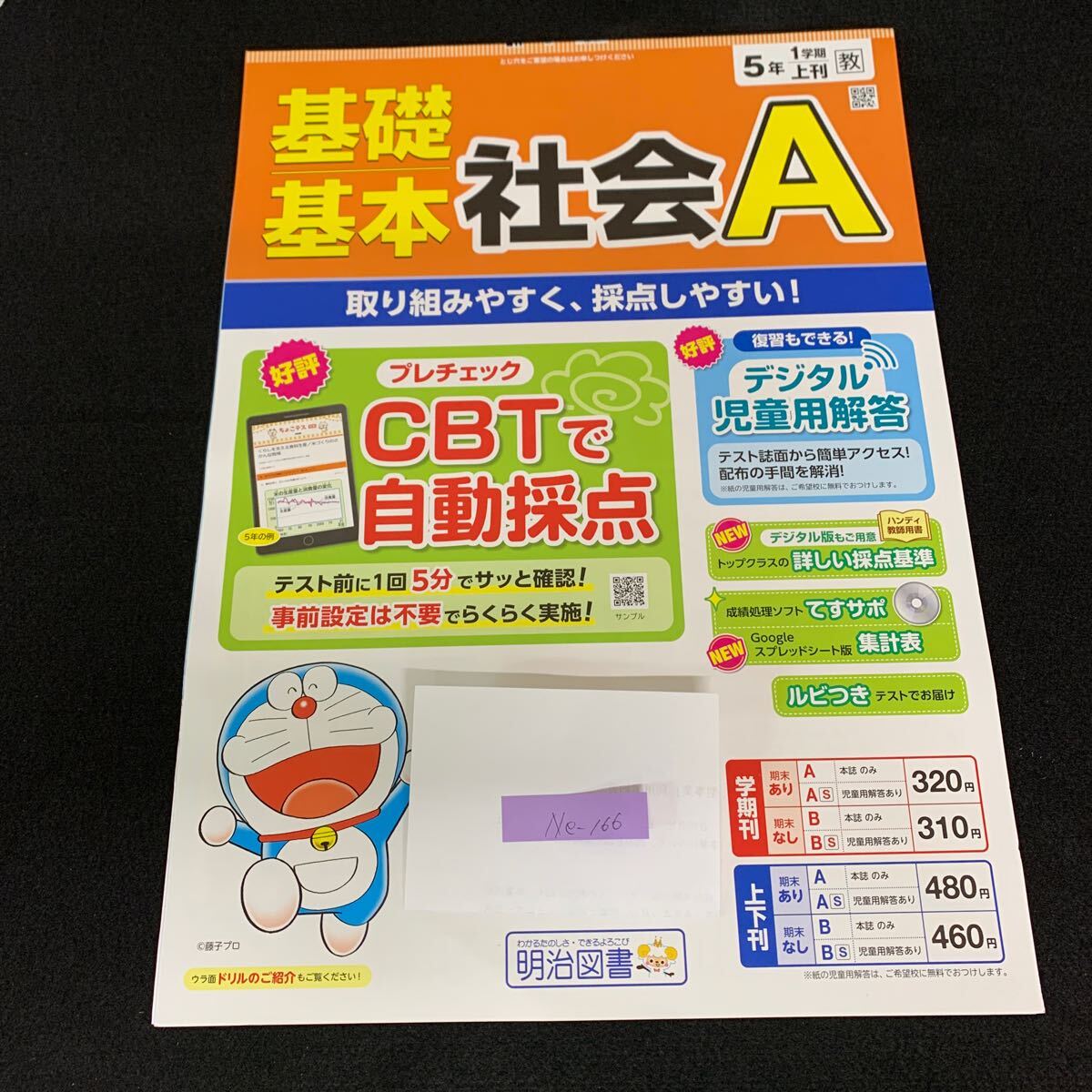 Ne-166/5年生/1学期/上刊/明治図書出版/小学生 国語 算数 英語 社会 理科 漢字 家庭科 テキスト テスト用紙 教材 文章問題 計算/L7/70421拍卖
