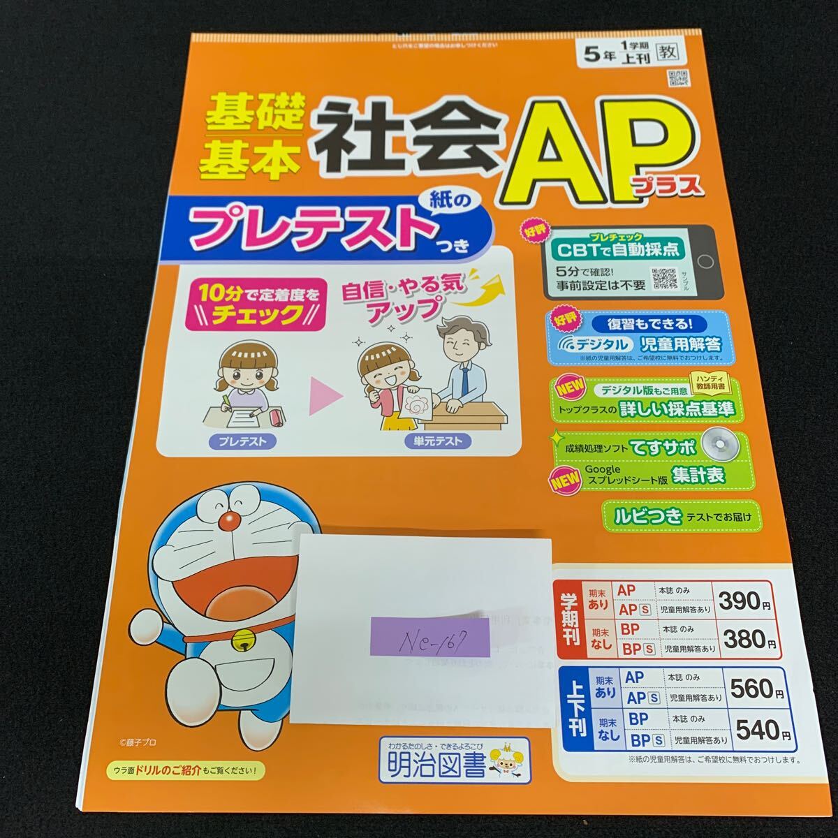 Ne-167/5年生/1学期/上刊/明治図書出版/小学生 国語 算数 英語 社会 理科 漢字 家庭科 テキスト テスト用紙 教材 文章問題 計算/L7/70421拍卖