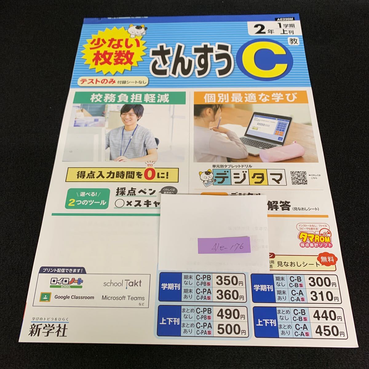 Ne-176/2年生/1学期/上刊/新学社/小学生 国語 算数 英語 社会 理科 漢字 家庭科 テキスト テスト用紙 教材 文章問題 計算/L7/70421拍卖