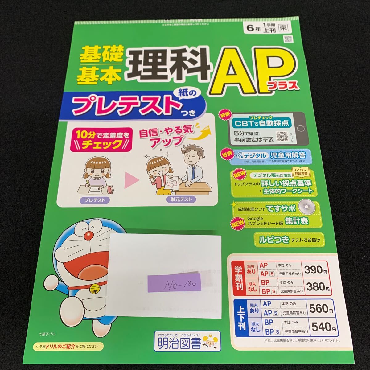 Ne-180/6年生/1学期/上刊/明治図書出版/小学生 国語 算数 英語 社会 理科 漢字 家庭科 テキスト テスト用紙 教材 文章問題 計算/L7/70421拍卖