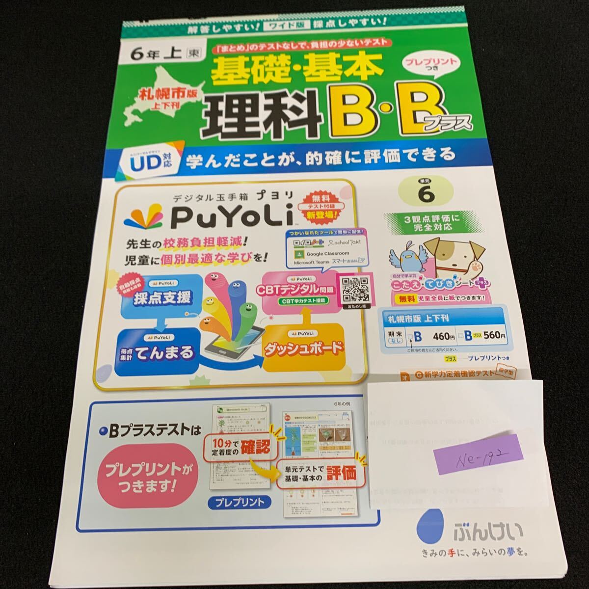 Ne-192/6年生/上/札幌市版/文渓堂/小学生 国語 算数 英語 社会 理科 漢字 家庭科 テキスト テスト用紙 教材 文章問題 計算/L7/70421拍卖