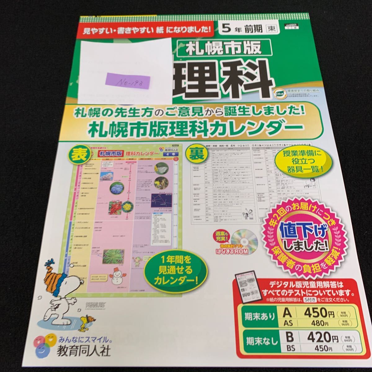 Ne-193/5年生/前期/札幌市版/教育同人社/小学生 国語 算数 英語 社会 理科 漢字 家庭科 テキスト テスト用紙 教材 文章問題 計算/L7/70421拍卖