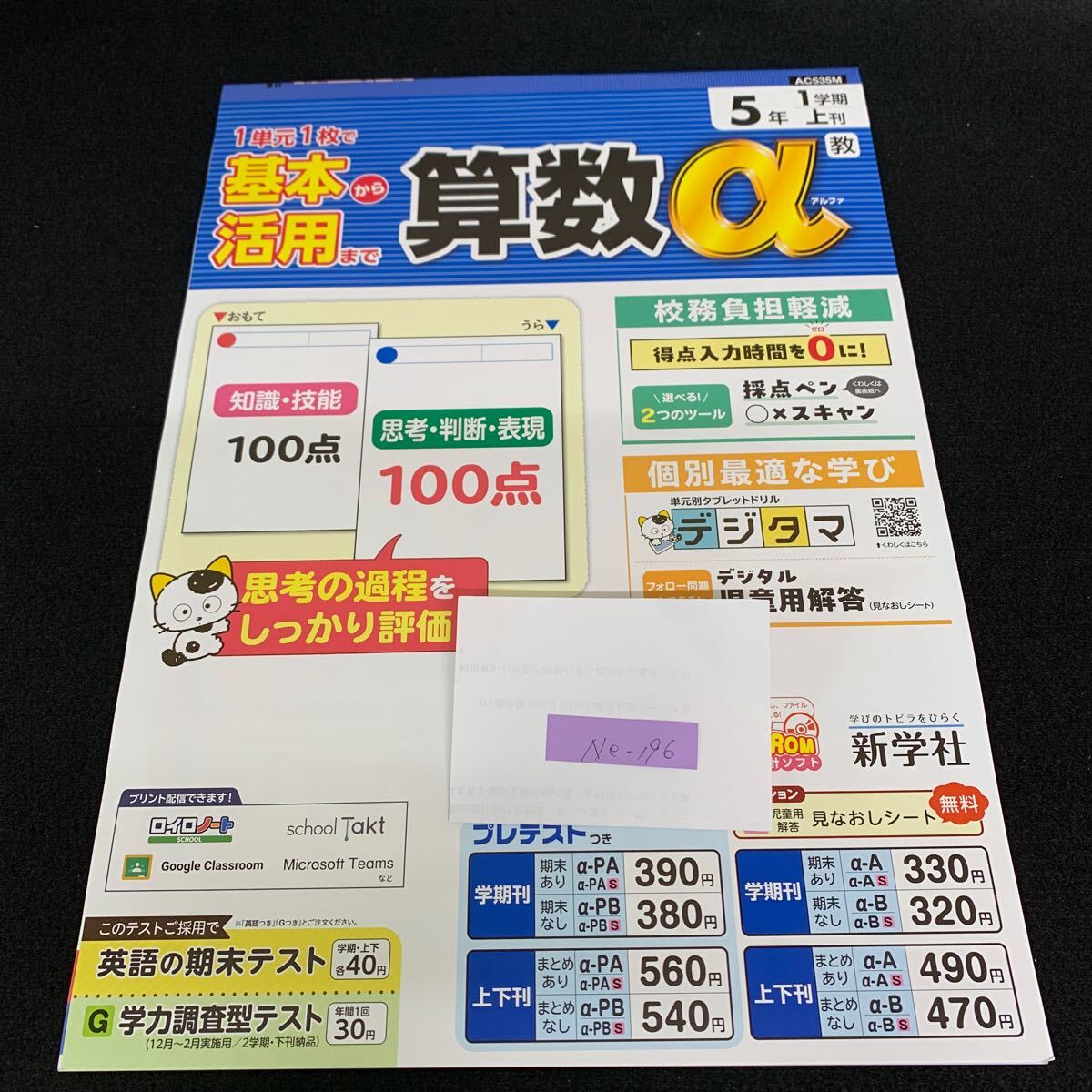Ne-196/5年生/1学期/前期/新学社/小学生 国語 算数 英語 社会 理科 漢字 家庭科 テキスト テスト用紙 教材 文章問題 計算/L7/70421拍卖