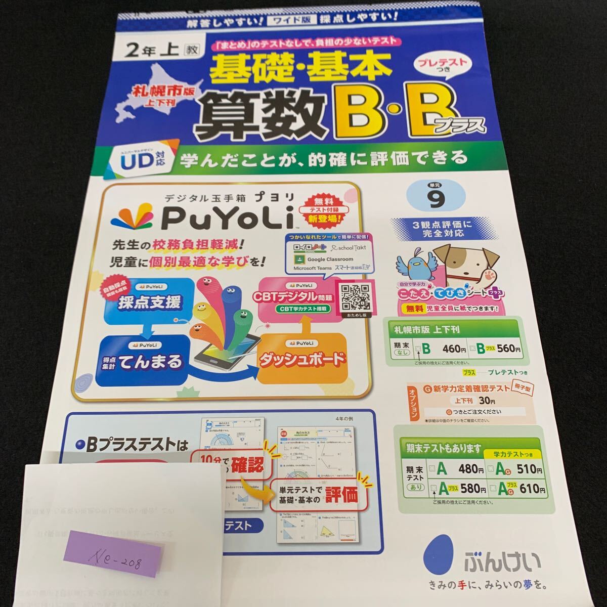 Ne-208/2年生/上/札幌市版/文渓堂/小学生 国語 算数 英語 社会 理科 漢字 家庭科 テキスト テスト用紙 教材 文章問題 計算/L7/70421拍卖