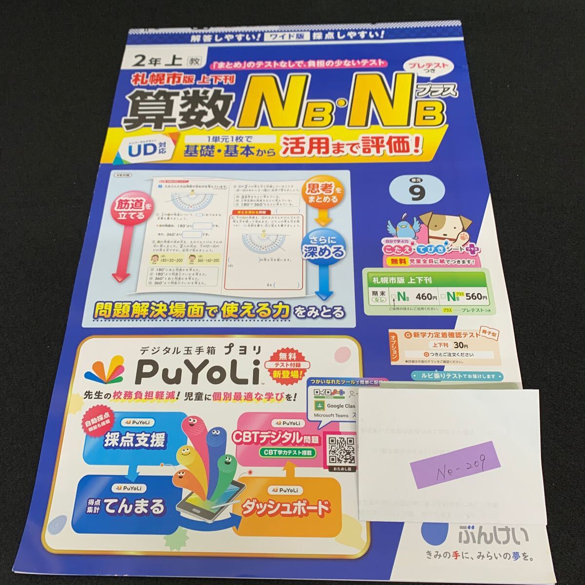 Ne-209/2年生/上/札幌市版/文渓堂/小学生 国語 算数 英語 社会 理科 漢字 家庭科 テキスト テスト用紙 教材 文章問題 計算/L7/70421拍卖