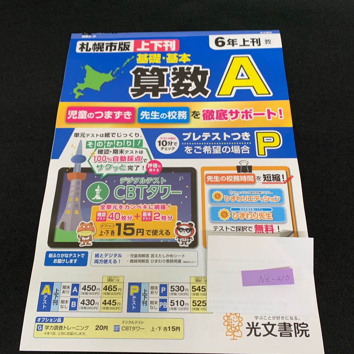 Ne-210/6年生/上刊/札幌市版/光文書院/小学生 国語 算数 英語 社会 理科 漢字 家庭科 テキスト テスト用紙 教材 文章問題 計算/L7/70421拍卖