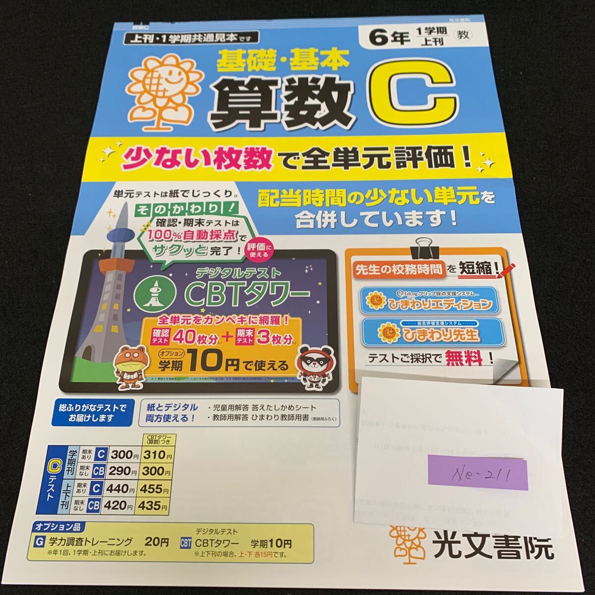 Ne-211/6年生/1学期/上刊/光文書院/小学生 国語 算数 英語 社会 理科 漢字 家庭科 テキスト テスト用紙 教材 文章問題 計算/L7/70421拍卖