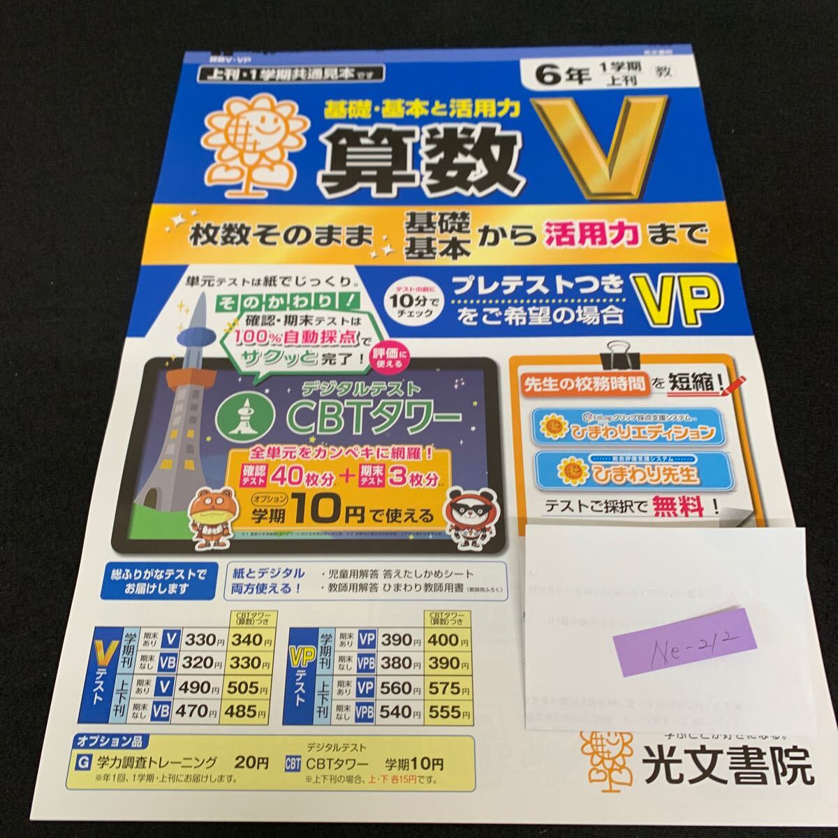 Ne-212/6年生/1学期/上刊/光文書院/小学生 国語 算数 英語 社会 理科 漢字 家庭科 テキスト テスト用紙 教材 文章問題 計算/L7/70421拍卖