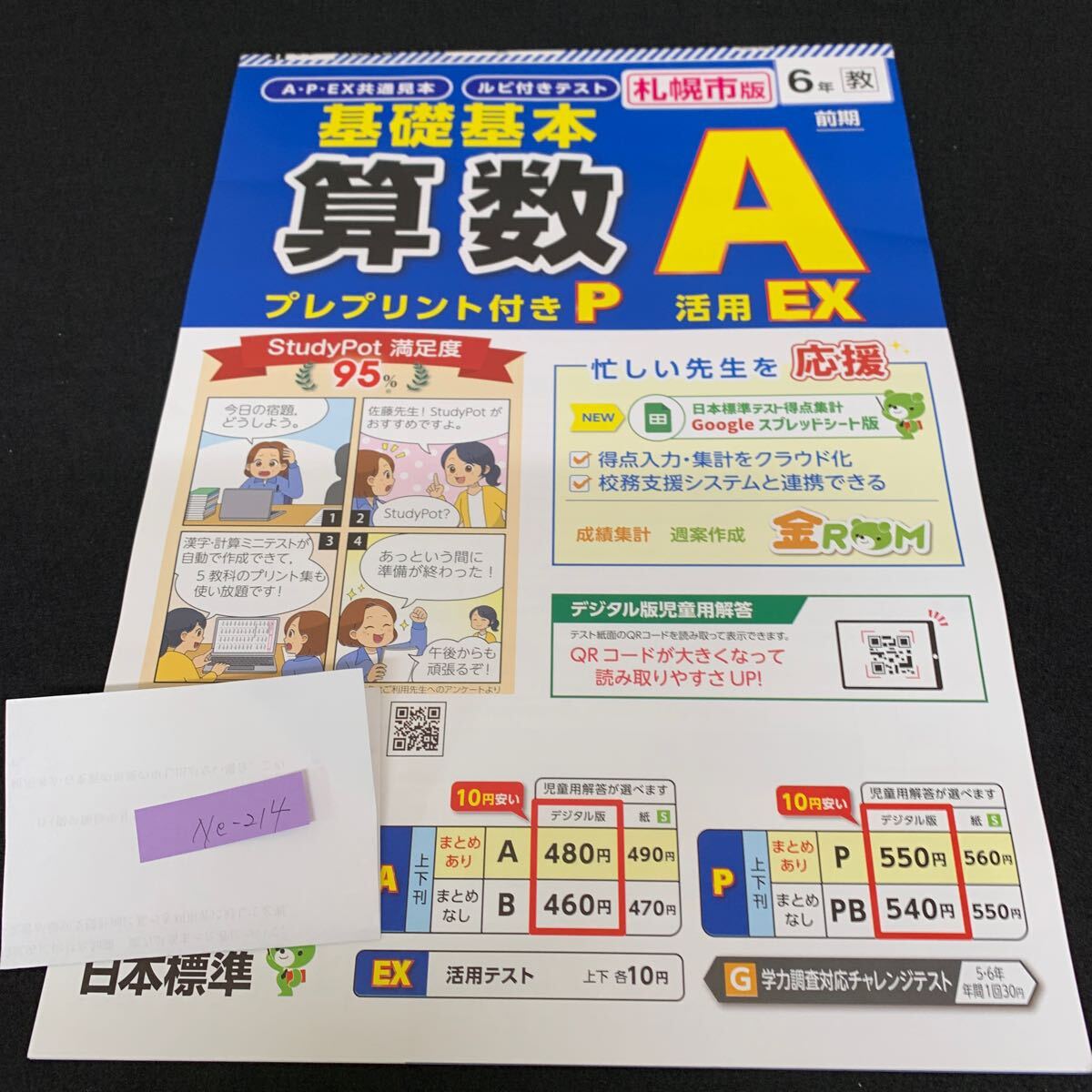 Ne-214/6年生/前期/札幌市版/日本標準/小学生 国語 算数 英語 社会 理科 漢字 家庭科 テキスト テスト用紙 教材 文章問題 計算/L7/70421拍卖