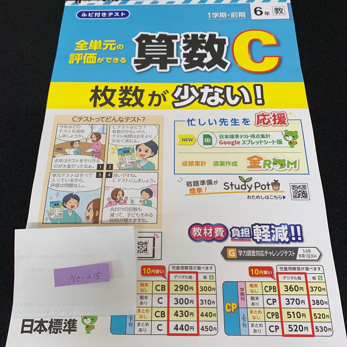 Ne-215/6年生/1学期/前期/日本標準/小学生 国語 算数 英語 社会 理科 漢字 家庭科 テキスト テスト用紙 教材 文章問題 計算/L7/70421拍卖