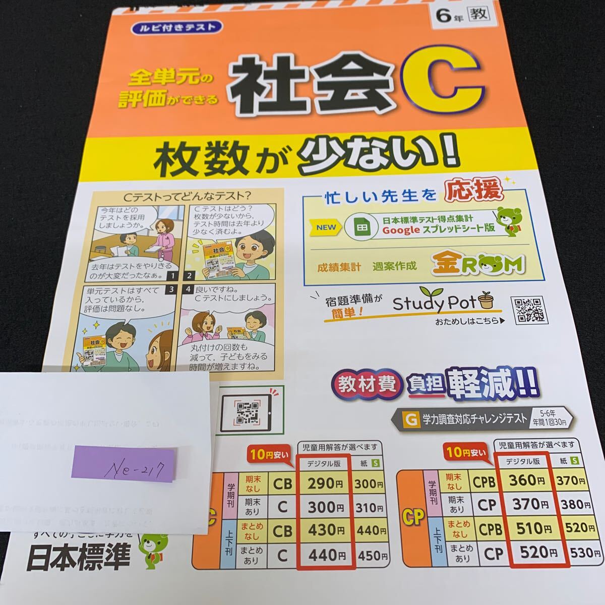 Ne-217/6年生/日本標準/小学生 国語 算数 英語 社会 理科 漢字 家庭科 テキスト テスト用紙 教材 文章問題 計算/L7/70421拍卖
