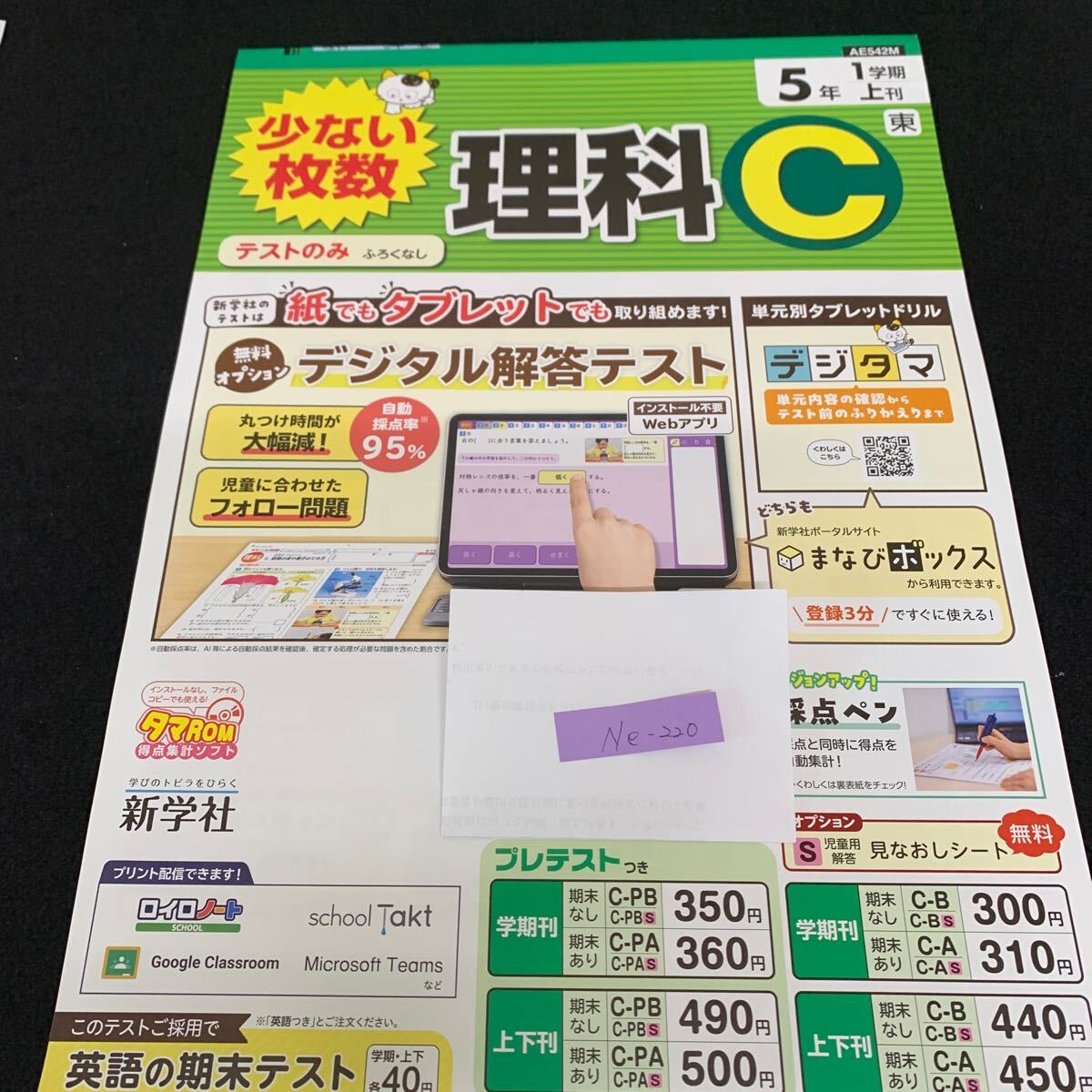 Ne-220/5年生/1学期/上刊/新学社/小学生 国語 算数 英語 社会 理科 漢字 家庭科 テキスト テスト用紙 教材 文章問題 計算/L7/70421拍卖