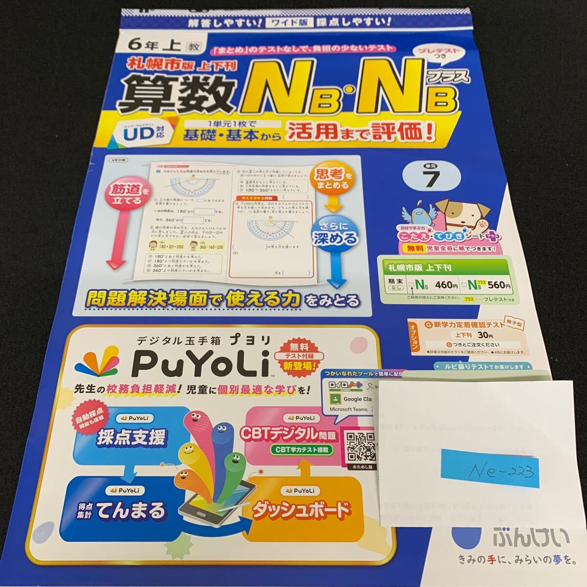 Ne-223/6年生/上/札幌市版/文渓堂/小学生 国語 算数 英語 社会 理科 漢字 家庭科 テキスト テスト用紙 教材 文章問題 計算/L7/70421拍卖